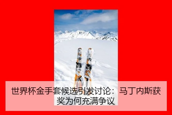 shi-jie-bei-jin-shou-tao-hou-xuan-yin-fa-tao-lun-ma-ding-nei-si-huo-jiang-wei-he-chong-man-zheng-yi-2-718.jpg