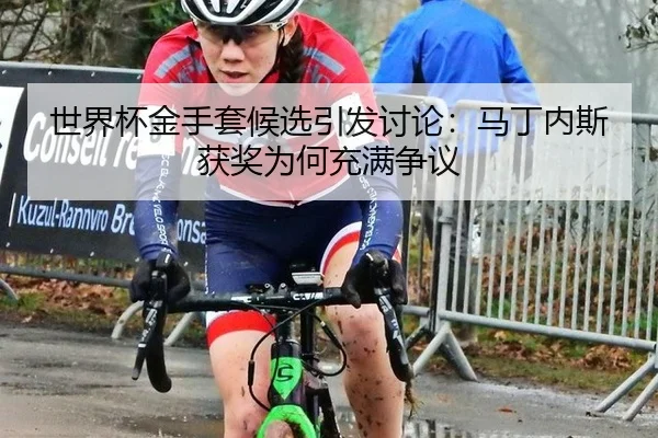 世界杯金手套候选引发讨论：马丁内斯获奖为何充满争议