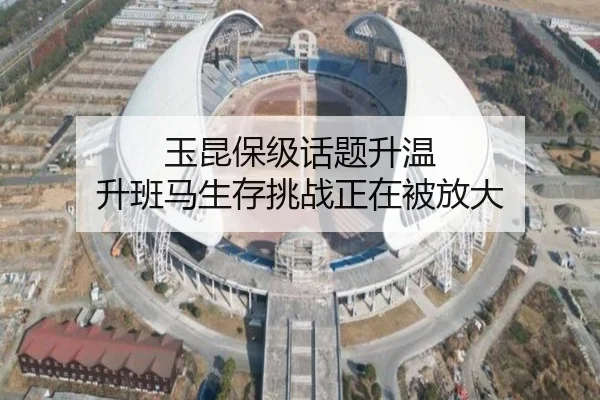 玉昆保级话题升温 升班马生存挑战正在被放大